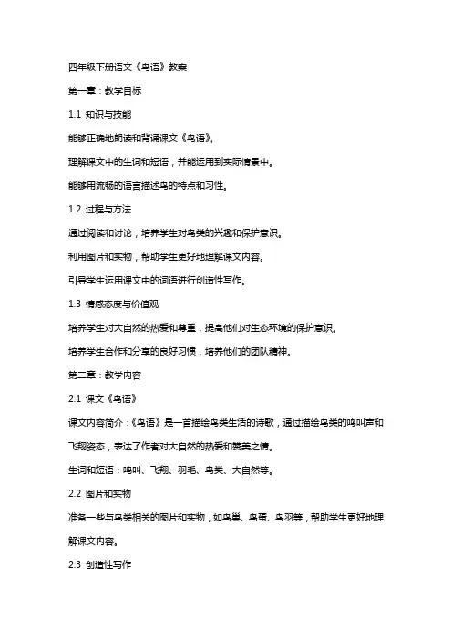 四年级下册语文《鸟语》教案