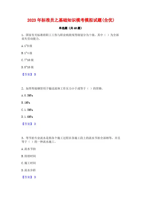 2023年标准员之基础知识模考模拟试题(全优)
