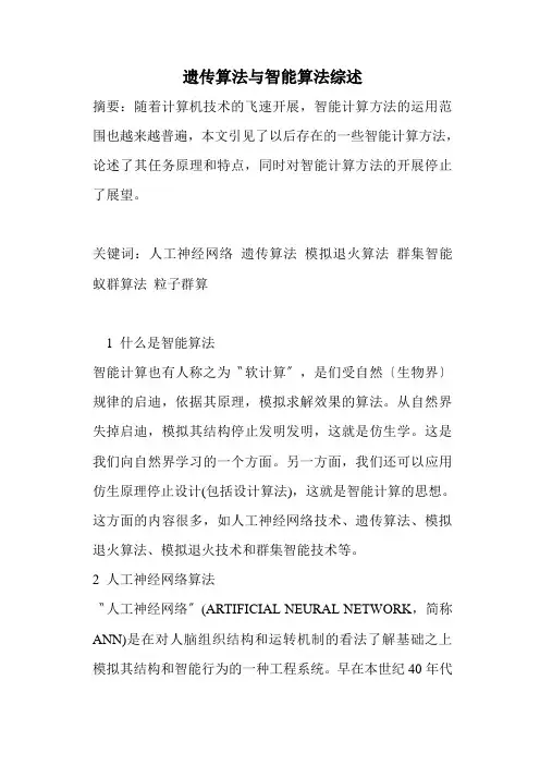 遗传算法与智能算法综述