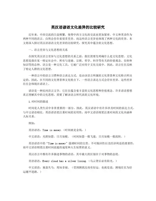 英汉语谚语文化差异的比较研究