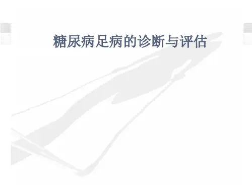 糖尿病足病的诊断与评估