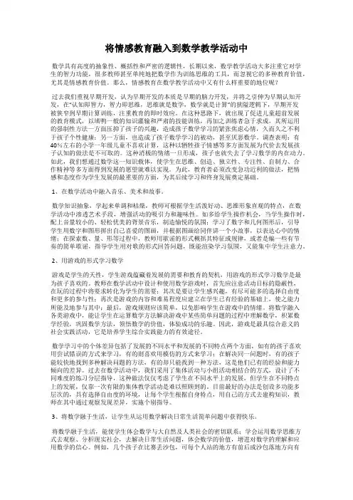 将情感教育融入到数学教学活动中
