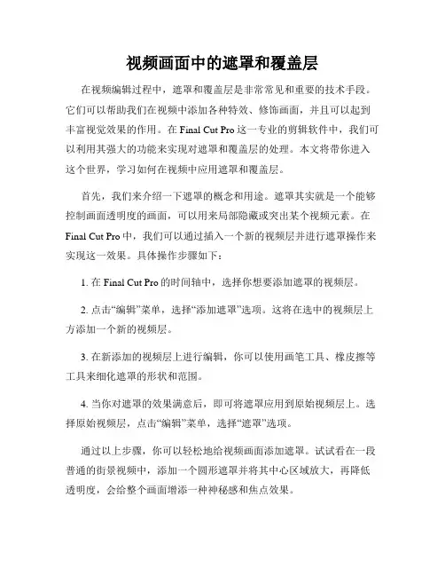 视频画面中的遮罩和覆盖层