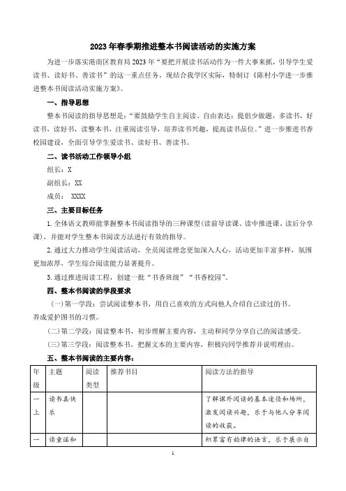2023年春季期推进整本书阅读活动实施方案