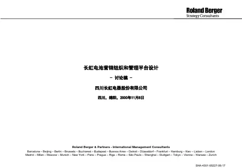 著名咨询公司案例-罗兰贝格-长虹电池销组织和管理平台设计