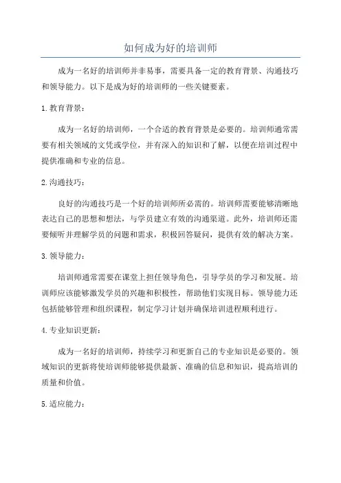 如何成为好的培训师