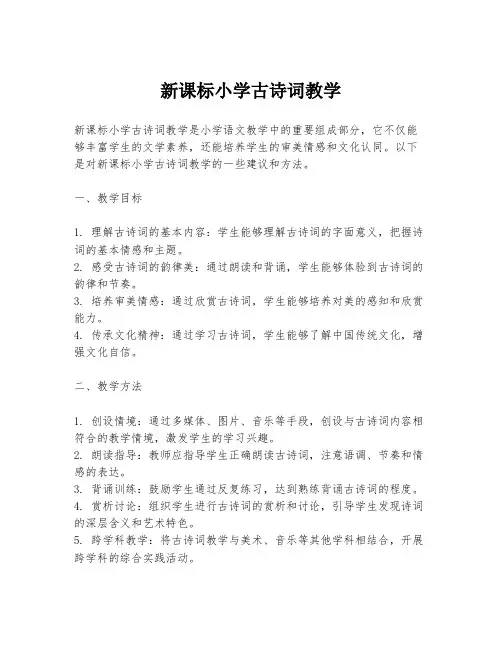 新课标小学古诗词教学