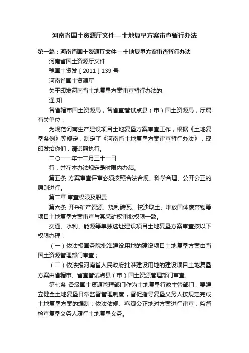 河南省国土资源厅文件—土地复垦方案审查暂行办法