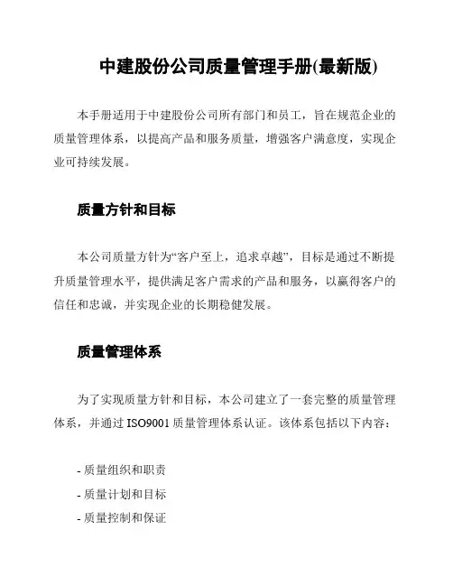 中建股份公司质量管理手册(最新版)