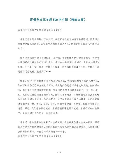 即景作文五年级500字夕阳(精选8篇)
