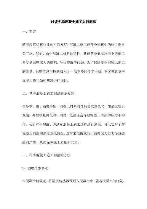 浅谈冬季混凝土施工如何测温