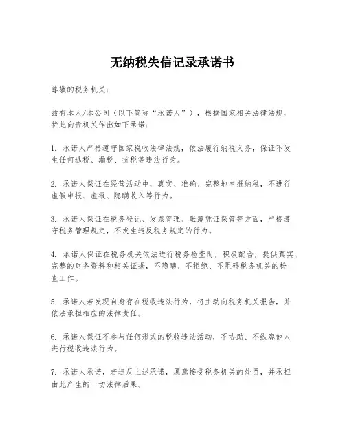 无纳税失信记录承诺书