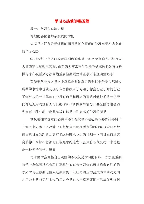 学习心态演讲稿五篇