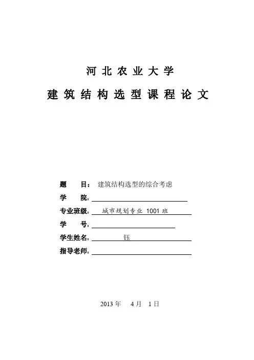 建筑结构选型论文综述
