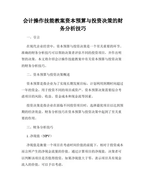 会计操作技能教案资本预算与投资决策的财务分析技巧