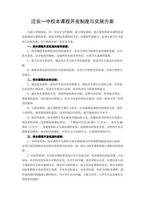 高中新课程校本课程开发与实施方案