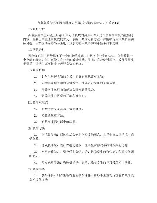 苏教版数学五年级上册第1单元《负数的初步认识》教案 (1)