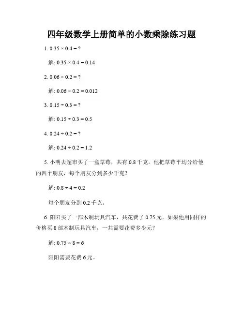 四年级数学上册简单的小数乘除练习题