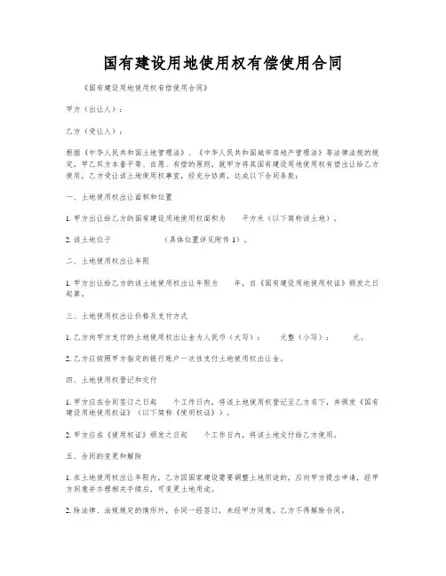 国有建设用地使用权有偿使用合同