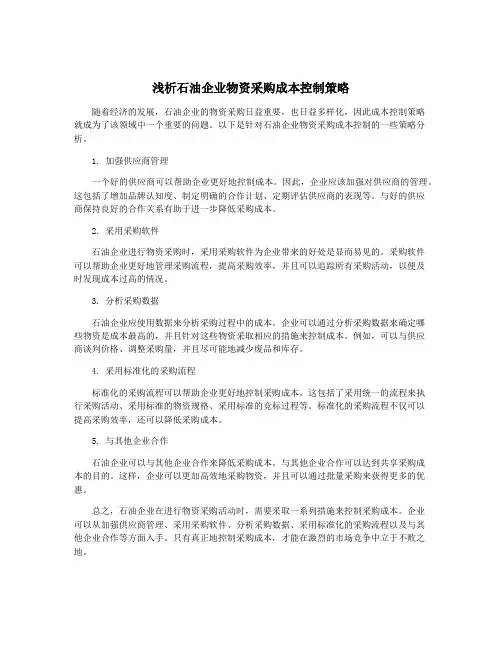 浅析石油企业物资采购成本控制策略