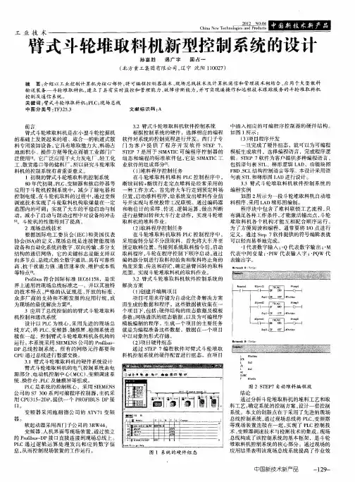 臂式斗轮堆取料机新型控制系统的设计