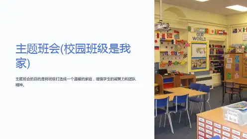主题班会(校园班级是我家)