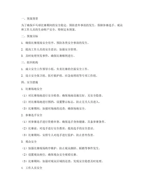 乒乓球比赛安全工作预案
