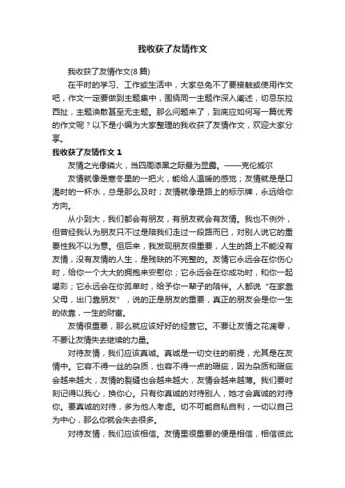 我收获了友情作文（8篇）
