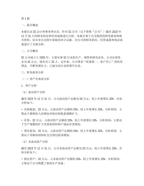 审计出具的财务分析报告(3篇)