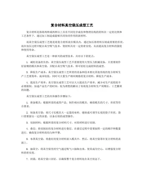 复合材料真空袋压成型工艺
