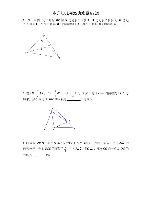 小升初几何经典难题55道含答案