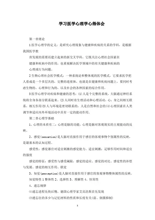 学习医学心理学心得体会(最新)