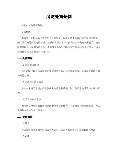 消防处罚条例