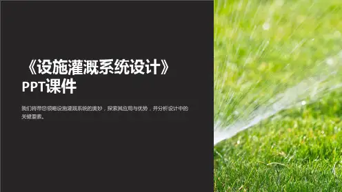 《设施灌溉系统设计》课件