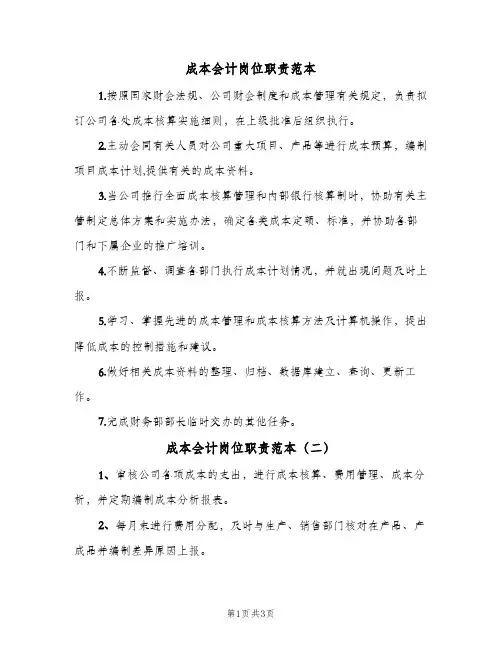 成本会计岗位职责范本(三篇)
