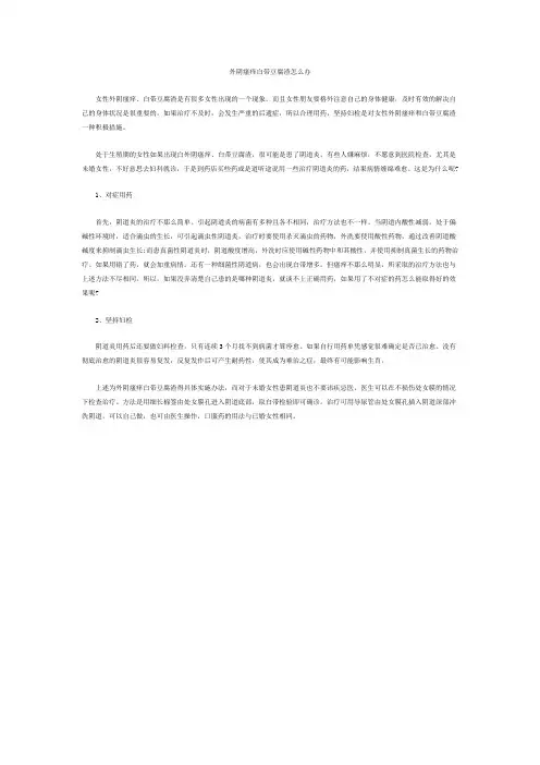 外阴瘙痒白带豆腐渣怎么办