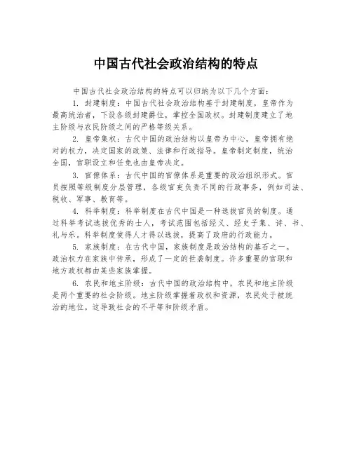 中国古代社会政治结构的特点