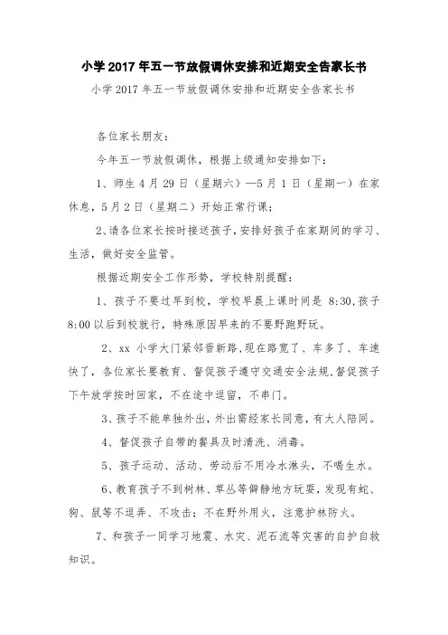 小学2017年五一节放假调休安排和近期安全告家长书【精品范文】