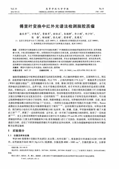 傅里叶变换中红外光谱法检测脑胶质瘤