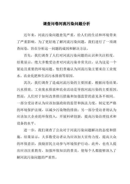调查问卷河流污染问题分析