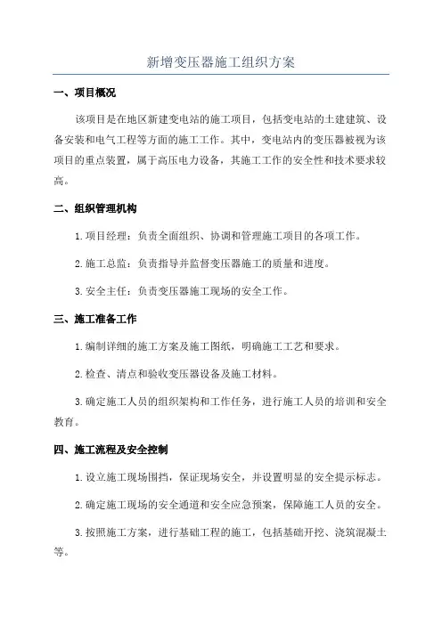 新增变压器施工组织方案
