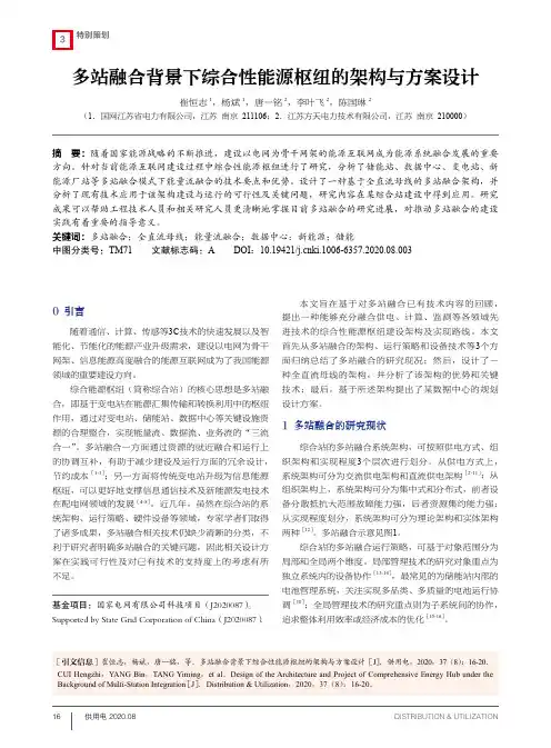 多站融合背景下综合性能源枢纽的架构与方案设计