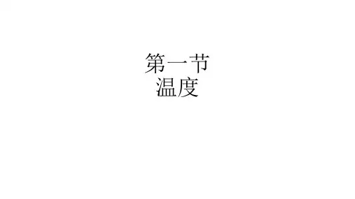 人教版八年级物理上册课件 3.1 温度(共39张PPT)