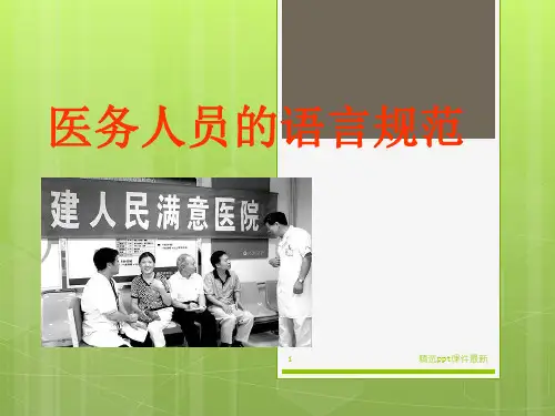 医务人员的语言规范PPT课件