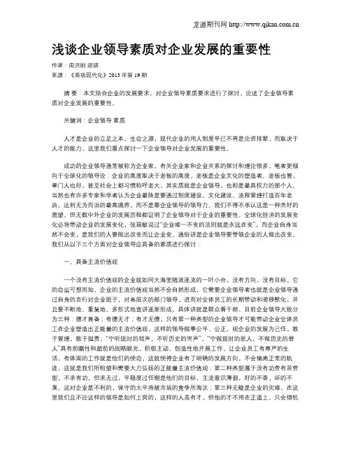 浅谈企业领导素质对企业发展的重要性