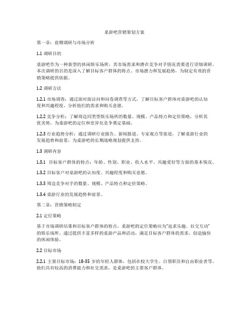 桌游吧营销策划方案