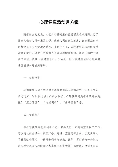 心理健康活动月方案