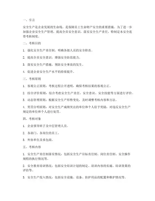 安全连带考核制度