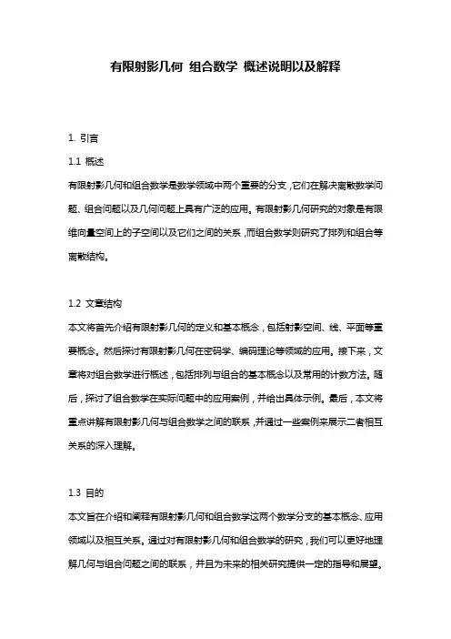 有限射影几何_组合数学_概述说明以及解释