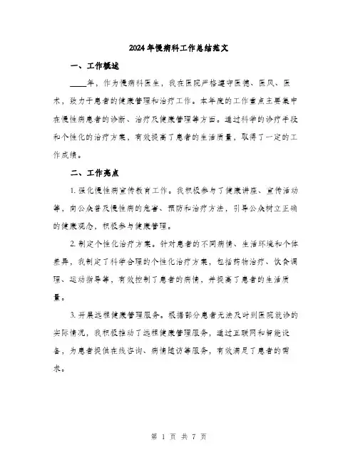 2024年慢病科工作总结范文(三篇)
